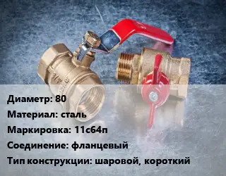 Кран металлический 80 сталь 11с64п фланцевый шаровой, короткий